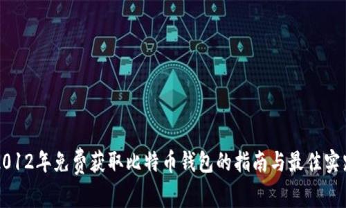 2012年免费获取比特币钱包的指南与最佳实践