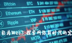 为什么被称为Web3：探索网络新时代的定义与未来