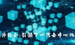 Web3 硬件结合：引领下一代去中心化技术革命
