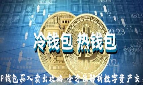 
TP钱包买入卖出攻略：全方位解析数字资产交易