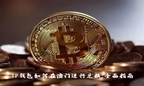 TP钱包如何在澳门进行兑换：全面指南