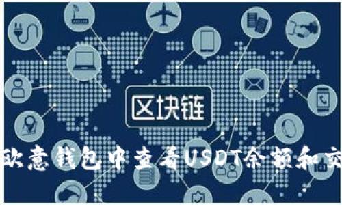 如何在欧意钱包中查看USDT余额和交易记录