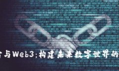 元宇宙与Web3：构建未来数字世界的双子星
