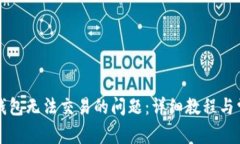 如何解决TP钱包无法交易的问题：详细教程与常见