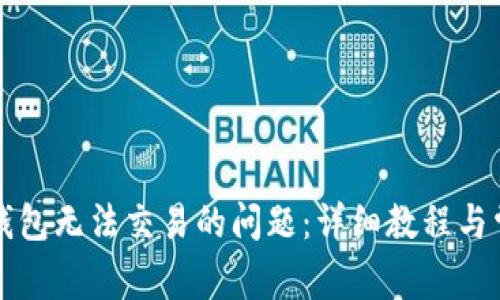 如何解决TP钱包无法交易的问题：详细教程与常见问题分析