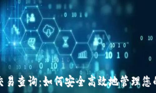   
USDT钱包交易查询：如何安全高效地管理您的USDT资产