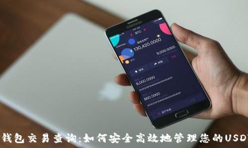   
USDT钱包交易查询：如何安全高效地管理您的USDT资产