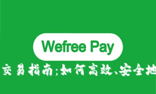 : TP波场钱包交易指南：如何高效、安全地进行波场交易