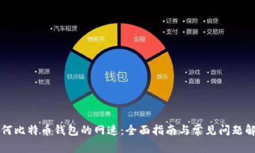 如何比特币钱包的网速：全面指南与常见问题解析