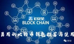 安全易用的比特币钱包推荐与使用指南