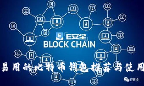 安全易用的比特币钱包推荐与使用指南