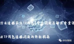 为什么连接不上TP钱包？常见问题及解决方案详解