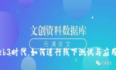在Web3时代，如何进行线下测试与应用探索