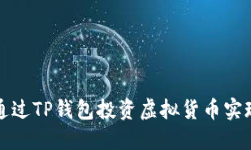 如何通过TP钱包投资虚拟货币实现盈利