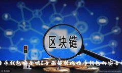 新创建的比特币钱包安全吗？全面解析比特币钱