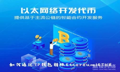 如何通过TP钱包转账Ethereum（ETH）