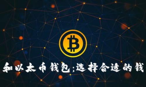 全面解读比特币和以太币钱包：选择合适的钱包类型与安全性
