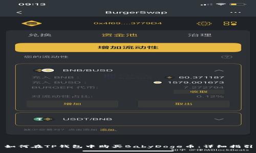 如何在TP钱包中购买BabyDoge币：详细指引