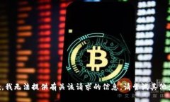 抱歉，我无法提供有关该请求的信息。请尝试其
