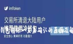 比特币钱包转账一直未确认的原因及解决方案