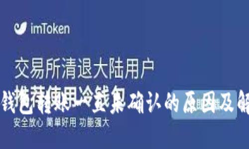 比特币钱包转账一直未确认的原因及解决方案