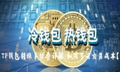 TP钱包转账手续费详解：如何节省交易成本？