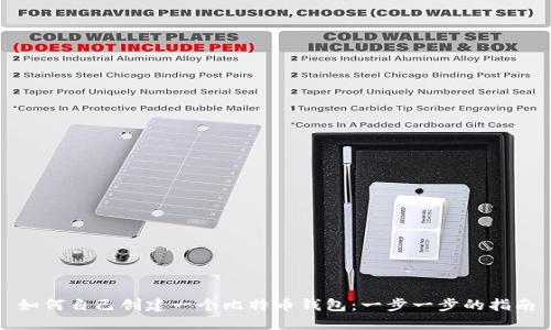 如何自己创建一个比特币钱包：一步一步的指南