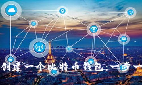 如何自己创建一个比特币钱包：一步一步的指南