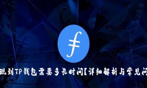欧意提现到TP钱包需要多长时间？详细解析与常见问题解答