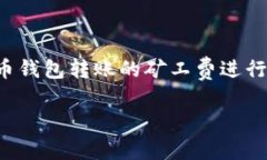 如何理解比特币钱包转账的矿工费？全面解析与