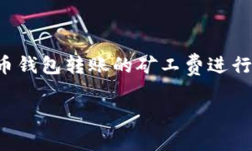 如何理解比特币钱包转账的矿工费？全面解析与策略

比特币钱包, 矿工费, 转账, 交易费, 区块链/guanjianci

一、比特币钱包与矿工费概述

比特币钱包是存储、管理和转账比特币的工具，它可以是软件程序、硬件设备，也可以是线上服务。通过比特币钱包，用户可以向其他用户发送比特币，或接收来自他人的比特币。在比特币交易中，用户经常要面对一个重要概念：矿工费。矿工费是用户在发送比特币时必须支付给矿工的费用，矿工负责验证和记录交易。

矿工费的计算方式通常与交易的大小（以字节为单位）和网络状况有关。当网络繁忙时，矿工需要更多的激励去优先处理一些交易，因此相应的矿工费用会高于平日。当用户希望其交易尽快被确认时，支付较高的矿工费是一种选择，而在网络较为闲置时，用户也可以选择较低的矿工费。

二、矿工费的组成与计算

矿工费的组成主要与以下几个因素相关：

ul
    listrong交易数据大小：/strong比特币交易的大小是影响矿工费的重要因素。交易越复杂、输入输出越多，所需的字节数就越多，对应的矿工费也随之上升。一般来说，简单的转账交易费用较低，而复杂的多重签名交易费用相对较高。/li
    listrong网络拥堵程度：/strong比特币网络的拥堵程度直接影响矿工费的高低。在交易高峰期，矿工通常会优先处理那些支付高矿工费的交易，因此在网络拥堵时，建议用户适当提高矿工费，以确保交易顺利验证。/li
    listrong市场供需关系：/strong比特币的市场行情也会间接地影响矿工费。例如，在价格上涨时期，用户对转账的需求增加，同时市场心理也趋向于支付更多的矿工费来确保交易速度。/li
/ul

三、矿工费的方法

在进行比特币转账时，合理矿工费是每个用户都应掌握的技巧。以下是一些矿工费的方法：

ul
    listrong选择合适的时机：/strong在网络不繁忙的时段进行交易。例如，周末或晚上的时段，通常用户交易较少，网络相对畅通，矿工费可以较低。/li
    listrong使用动态矿工费选择：/strong许多现代比特币钱包支持动态矿工费功能，能根据网络情况自动计算合适的矿工费，无需用户手动调整。/li
    listrong运用分批交易：/strong对于大额交易，分批转账可以有效降低每笔交易的矿工费。如果一次性转账较大的比特币数量，可能需要支付较高的矿工费。/li
    listrong了解钱包的费用估算工具：/strong大部分比特币钱包提供了矿工费估算工具，用户可以根据该工具的建议来调整支付的矿工费。/li
    listrong采用替代方案：/strong用户还可以考虑使用更高级的区块链技术或者其他加密货币，以获取更低的交易费用和更快的转账速度。/li
/ul

四、常见问题解答

问题一：矿工费到底是什么？

矿工费是为了激励矿工维护比特币网络而设定的费用。当用户通过比特币钱包进行交易时，必须将一定的比特币支付给负责验证和添加交易记录的矿工。这部分费用不仅用于支付矿工的工作，还起到了提高交易优先级的作用。通常高矿工费能让交易被快速确认，相反，若支付的矿工费较低，交易的确认时间可能会拖延。

矿工费的具体金额取决于多重因素，包括网络拥堵情况、交易大小、市场需求等。通常来讲，矿工费是以每千字节的比特币量计算，用户在进行交易时能够自行选择矿工费的高低，但需考虑到交易确认的时效性。

问题二：矿工费如何影响交易速度？

比特币的交易确认机制是基于一个工作量证明的系统，网络中的矿工通过解决复杂的数学问题来确认交易，将其记录到区块链上。矿工的激励机制，矿工费就是其中之一，当一个交易被广播到比特币网络时，矿工优先确认那些支付了较高矿工费的交易。这意味着，如果用户设置的矿工费用低于其他交易，矿工可能会优先处理其他支付了更高费用的交易，导致用户的交易确认受到延迟。

例如，在比特币网络高峰期，很多用户同时进行了交易。在这种情况下，矿工会选择处理那些支付更高矿工费用的交易，从而确保其自身利益。因此，若用户希望自己的交易能够被尽快确认，必须适当提高矿工费。用户可以通过观察区块链浏览器了解当前网络的矿工费水平，并相应地进行设置。

问题三：如何查找当前的矿工费水平？

用户可以通过多种途径查找当前比特币网络的矿工费水平，包括使用区块链浏览器和比特币钱包自带的费用计算工具。

区块链浏览器如Blockchain.com、BlockCypher、BTCscan等，通常会显示当前网络的交易量、平均矿工费，以及较高优先级的交易所需的费用。与此同时，许多比特币钱包也会提供这个功能，用户在准备发送交易时，一般会看到一个可动态调整的矿工费选项，用户能够根据当前网络情况选择合适的费用。

为了提高费用设置的准确性，用户还可以参考一些第三方的矿工费估算工具，例如“mempool.space”，这些工具会提供实时的网络状态信息，包含不同优先级交易所需的矿工费区间。

问题四：转账失败是否与矿工费有关？

是的，转账失败可能与矿工费低有关。当用户设定的矿工费过低，可能导致交易在矿工的选择过程中被忽视，从而导致交易无法被确认或长时间等待确认。比特币交易的确认是一系列复杂过程，网络状况、矿工选择、交易的复杂度等，都可能影响交易的成功率。

如果用户的交易长时间处于未确认状态，可以选择取消交易、提高矿工费重新广播交易的方法。但并不所有钱包都支持取消未确认的交易，部分钱包会提供“替代费”功能，使得用户可以支付更高的矿工费以重新提交。但不建议用户提交频繁的低矿工费交易，因为这不仅浪费资源，也可能导致更严重的交易拥堵。

问题五：是否有免费转账的比特币钱包？

比特币交易的核心机制之一是矿工费，这是维持网络运行的关键因素，因此几乎所有比特币转账都需要支付一定的矿工费。不过，有的服务允许用户在特定条件下实现所谓的“零费用”交易。例如，一些交易所的内部转账通常是不收费的，或某些应用可能提供补贴机制来降低用户的交易成本，但这些都不是标准的比特币网络服务。

因此，尽管当前市场上有一些主打“免费转账”的服务，但仍然需要用户对此持谨慎态度。了解比特币的基本运作机制及费用结构，才能做出明智选择以避免潜在的风险。

总结

在比特币的世界里，了解矿工费及其手段是每一个用户都应掌握的技能。在持续发展和变化的市场背景下，用户通过合理设置矿工费，可以提升交易的顺利性和时效性。本文对比特币钱包转账的矿工费进行了全面的解析，希望帮助广大用户更好地理解这一重要概念，并作出更明智的决策。

无论你是刚刚接触比特币的新手，还是已经有一定经验的用户，都应该对此保持警觉，及时调节自己的策略，以更高效地进行比特币转账交易。