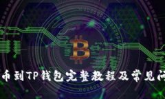 币安提币到TP钱包完整教程及常见问题解答