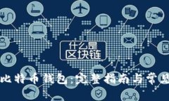 如何申请比特币钱包：完整指南与常见问题解析