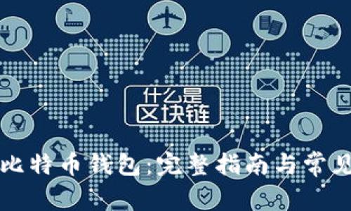 如何申请比特币钱包：完整指南与常见问题解析