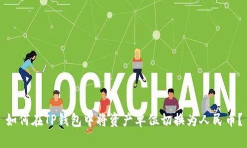 如何在TP钱包中将资产单位切换为人民币？