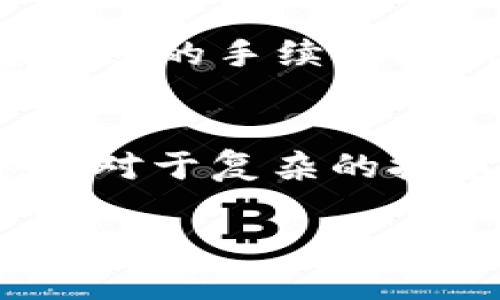   区块链TP钱包的功能与应用解析 / 

 guanjianci 区块链钱包, TP钱包, 数字资产管理, 加密货币, 去中心化 /guanjianci 

一、什么是TP钱包？
TP钱包（Trust Wallet）是一款去中心化的数字资产钱包，支持多种区块链资产的存储与管理。作为一种区块链技术产品，TP钱包不仅是数字货币的存储工具，还可以用于资产的发送与接收、DApp的访问、交易及链上操作等多种功能。此外，TP钱包兼容以太坊（Ethereum）、比特币（Bitcoin）、Tron等主流区块链生态，用户可以方便地在一个应用中管理多种加密货币。

二、TP钱包的主要功能
TP钱包的功能相对全面，主要包括：资产管理、交易功能、DApp访问、NFT管理以及安全性措施等多个方面。

h41. 资产管理/h4
TP钱包允许用户存储和管理不同种类的数字资产，包括主流的比特币、以太坊、Tron等，用户可以通过简单的界面查看余额和历史交易记录。这种多元化的资产管理功能，满足了用户对不同币种的需求。

h42. 交易功能/h4
在TP钱包中，用户可以方便地进行数字资产的发送和接收。通过简单的复制粘贴地址，用户可以在几分钟内完成交易。此外，TP钱包还支持不同币种之间的转换，通过内置的去中心化交易所，用户可以轻松交易资产。

h43. DApp访问/h4
DApp，即去中心化应用，是建立在区块链技术之上的应用程序。TP钱包的用户可以直接通过应用内访问各种DApp，参与去中心化金融（DeFi）、游戏、NFT市场等不同领域的活动。这一功能可以降低用户的入门门槛，让更多人参与到区块链生态中来。

h44. NFT管理/h4
随着非同质化代币（NFT）的崛起，TP钱包也增加了对应的管理功能。用户可以在钱包中查看和管理自己的NFT资产，参与购买、销售、拍卖等市场活动。

h45. 安全性措施/h4
安全性是数字钱包的关键，TP钱包采取多重安全措施来保障用户资产的安全，包括私钥本地存储、助记词备份、指纹识别等。用户“自我掌控”私钥的设计，使得TP钱包更符合去中心化的理念，从而提升用户的使用体验和资产保障。

三、TP钱包的使用价值
TP钱包不仅是一个简单的存储工具，它在区块链资产的管理、交易等方面，为用户提供了极大的便利。以下是TP钱包的一些主要使用价值：

h41. 方便快捷的资产管理/h4
TP钱包的用户界面友好，功能一目了然，用户可以方便地查看资产情况，进行各类操作。这种便利性使得即使是对于新手用户，也能快速上手，减少了学习成本。

h42. 支持多种资产与链/h4
通过TP钱包，用户不需要下载多款钱包应用来管理不同的数字资产，其兼容性很强，支持多种主流和小众的数字资产。这种多样性使得用户在管理资产时更加高效。

h43. 提高交易透明度/h4
TP钱包是一款去中心化的钱包，用户的交易记录通过区块链公链进行记录，任何人都可以查询交易的真实性，增强了交易的透明度，也减少了黑市交易和欺诈的可能性。

h44. 社区驱动的发展/h4
TP钱包是由社区推动发展的项目，用户反馈和需求可以直接影响钱包的更新和功能的。这种开放性使得用户的使用体验不断提升，钱包的功能也在持续进化。

h45. 隐私保护/h4
TP钱包为用户提供了更高的隐私保护标准，用户的数据和资产信息不需要在中心化服务器上存储，能有效防止数据泄露和黑客攻击，使得用户的资产更加安全。

四、TP钱包的未来前景
区块链技术正在逐步融入我们的生活，TP钱包作为其重要组成部分，未来前景广阔。随着去中心化金融（DeFi）的发展及NFT市场的繁荣，TP钱包能够在市场竞争中脱颖而出。以下是TP钱包未来可能的发展方向：

h41. 拓展更多区块链生态/h4
目前TP钱包已经支持多种主流区块链，未来有可能再根据市场需求拓展到更多链上应用，满足更广泛用户的需求。

h42. 深耕DeFi领域/h4
DeFi的提升意味着资金流动及应用场景的拓展，TP钱包可以联动更多DeFi协议，提供流动性挖矿、收益耕作等服务，为用户创造更多价值。

h43. 增加更多功能与体验/h4
持续用户体验是TP钱包未来必须面对的方向。不断增加更多功能，比如信用卡购买、币种质押等，都是钱包未来的发展策略之一，提升用户留存率。

h44. 逐步实现多链交互/h4
随着多链生态的兴起，TP钱包可能会发展多链交互功能，让不同区块链间的资产转移更加无缝。例如，在不需要中介的情况下，无缝转移各种代币间的价值。

h45. 拓展国际市场/h4
国内市场竞争激烈，TP钱包可以考虑向海外市场拓展，尤其是亚洲及欧美这些对加密货币需求逐渐上升的地方，抢占市场先机，提升品牌影响力。

五、可能相关的问题

h41. TP钱包如何保证资产安全？/h4
TP钱包的安全性主要依赖于用户自我掌控私钥、助记词备份以及多种安全机制的结合。与中心化钱包相比，TP钱包的私钥存储在用户的设备上，用户完全控制其资产。这种去中心化的设计理念可以有效防止黑客攻击及数据泄露。

h42. TP钱包是否支持所有加密货币？/h4
TP钱包支持多种主流和小众的加密货币，但不一定支持所有币种。用户在选择使用TP钱包前可以先查看支持的币种列表。一些新兴的或者小众的币种可能不在支持范围内，但用户可以关注钱包的更新，这些币种随时间可能会被纳入支持列表之中。

h43. 使用TP钱包进行交易的流程是什么？/h4
使用TP钱包进行交易的流程一般分为以下几个步骤：首先注册和设置TP钱包账户，确认资产的备份；然后，向钱包中充值相应的加密货币；接着，在钱包中选择发送或者接收操作，输入地址和金额；最后确认信息无误后就可以完成交易。这一流程简单明了，适合各类用户进行操作。

h44. TP钱包如何处理交易手续费？/h4
TP钱包内的交易手续费通常根据具体区块链的规则决定。用户在进行交易时需要关注手续费的高低，尤其在网络繁忙时期，手续费可能会增加。用户可以根据自身的需求选择合适的手续费，确保交易能够及时确认或是节省成本。

h45. TP钱包的客户支持服务如何？/h4
TP钱包有着活跃的社区支持，用户在使用钱包的过程中，如果遇到问题，可以通过官网、社交媒体等渠道获得信息帮助。此外，钱包的FAQ及论坛也涵盖了一部分常见问题的解答。对于复杂的技术问题，用户可能需要耐心等待回复。

以上就是对区块链TP钱包的功能、应用及相关问题的详细解析。希望大家在使用TP钱包的过程中，可以更加得心应手，享受加密货币带来的数字资产管理的便利。