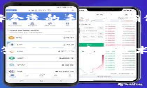   区块链TP钱包的功能与应用解析 / 

 guanjianci 区块链钱包, TP钱包, 数字资产管理, 加密货币, 去中心化 /guanjianci 

一、什么是TP钱包？
TP钱包（Trust Wallet）是一款去中心化的数字资产钱包，支持多种区块链资产的存储与管理。作为一种区块链技术产品，TP钱包不仅是数字货币的存储工具，还可以用于资产的发送与接收、DApp的访问、交易及链上操作等多种功能。此外，TP钱包兼容以太坊（Ethereum）、比特币（Bitcoin）、Tron等主流区块链生态，用户可以方便地在一个应用中管理多种加密货币。

二、TP钱包的主要功能
TP钱包的功能相对全面，主要包括：资产管理、交易功能、DApp访问、NFT管理以及安全性措施等多个方面。

h41. 资产管理/h4
TP钱包允许用户存储和管理不同种类的数字资产，包括主流的比特币、以太坊、Tron等，用户可以通过简单的界面查看余额和历史交易记录。这种多元化的资产管理功能，满足了用户对不同币种的需求。

h42. 交易功能/h4
在TP钱包中，用户可以方便地进行数字资产的发送和接收。通过简单的复制粘贴地址，用户可以在几分钟内完成交易。此外，TP钱包还支持不同币种之间的转换，通过内置的去中心化交易所，用户可以轻松交易资产。

h43. DApp访问/h4
DApp，即去中心化应用，是建立在区块链技术之上的应用程序。TP钱包的用户可以直接通过应用内访问各种DApp，参与去中心化金融（DeFi）、游戏、NFT市场等不同领域的活动。这一功能可以降低用户的入门门槛，让更多人参与到区块链生态中来。

h44. NFT管理/h4
随着非同质化代币（NFT）的崛起，TP钱包也增加了对应的管理功能。用户可以在钱包中查看和管理自己的NFT资产，参与购买、销售、拍卖等市场活动。

h45. 安全性措施/h4
安全性是数字钱包的关键，TP钱包采取多重安全措施来保障用户资产的安全，包括私钥本地存储、助记词备份、指纹识别等。用户“自我掌控”私钥的设计，使得TP钱包更符合去中心化的理念，从而提升用户的使用体验和资产保障。

三、TP钱包的使用价值
TP钱包不仅是一个简单的存储工具，它在区块链资产的管理、交易等方面，为用户提供了极大的便利。以下是TP钱包的一些主要使用价值：

h41. 方便快捷的资产管理/h4
TP钱包的用户界面友好，功能一目了然，用户可以方便地查看资产情况，进行各类操作。这种便利性使得即使是对于新手用户，也能快速上手，减少了学习成本。

h42. 支持多种资产与链/h4
通过TP钱包，用户不需要下载多款钱包应用来管理不同的数字资产，其兼容性很强，支持多种主流和小众的数字资产。这种多样性使得用户在管理资产时更加高效。

h43. 提高交易透明度/h4
TP钱包是一款去中心化的钱包，用户的交易记录通过区块链公链进行记录，任何人都可以查询交易的真实性，增强了交易的透明度，也减少了黑市交易和欺诈的可能性。

h44. 社区驱动的发展/h4
TP钱包是由社区推动发展的项目，用户反馈和需求可以直接影响钱包的更新和功能的。这种开放性使得用户的使用体验不断提升，钱包的功能也在持续进化。

h45. 隐私保护/h4
TP钱包为用户提供了更高的隐私保护标准，用户的数据和资产信息不需要在中心化服务器上存储，能有效防止数据泄露和黑客攻击，使得用户的资产更加安全。

四、TP钱包的未来前景
区块链技术正在逐步融入我们的生活，TP钱包作为其重要组成部分，未来前景广阔。随着去中心化金融（DeFi）的发展及NFT市场的繁荣，TP钱包能够在市场竞争中脱颖而出。以下是TP钱包未来可能的发展方向：

h41. 拓展更多区块链生态/h4
目前TP钱包已经支持多种主流区块链，未来有可能再根据市场需求拓展到更多链上应用，满足更广泛用户的需求。

h42. 深耕DeFi领域/h4
DeFi的提升意味着资金流动及应用场景的拓展，TP钱包可以联动更多DeFi协议，提供流动性挖矿、收益耕作等服务，为用户创造更多价值。

h43. 增加更多功能与体验/h4
持续用户体验是TP钱包未来必须面对的方向。不断增加更多功能，比如信用卡购买、币种质押等，都是钱包未来的发展策略之一，提升用户留存率。

h44. 逐步实现多链交互/h4
随着多链生态的兴起，TP钱包可能会发展多链交互功能，让不同区块链间的资产转移更加无缝。例如，在不需要中介的情况下，无缝转移各种代币间的价值。

h45. 拓展国际市场/h4
国内市场竞争激烈，TP钱包可以考虑向海外市场拓展，尤其是亚洲及欧美这些对加密货币需求逐渐上升的地方，抢占市场先机，提升品牌影响力。

五、可能相关的问题

h41. TP钱包如何保证资产安全？/h4
TP钱包的安全性主要依赖于用户自我掌控私钥、助记词备份以及多种安全机制的结合。与中心化钱包相比，TP钱包的私钥存储在用户的设备上，用户完全控制其资产。这种去中心化的设计理念可以有效防止黑客攻击及数据泄露。

h42. TP钱包是否支持所有加密货币？/h4
TP钱包支持多种主流和小众的加密货币，但不一定支持所有币种。用户在选择使用TP钱包前可以先查看支持的币种列表。一些新兴的或者小众的币种可能不在支持范围内，但用户可以关注钱包的更新，这些币种随时间可能会被纳入支持列表之中。

h43. 使用TP钱包进行交易的流程是什么？/h4
使用TP钱包进行交易的流程一般分为以下几个步骤：首先注册和设置TP钱包账户，确认资产的备份；然后，向钱包中充值相应的加密货币；接着，在钱包中选择发送或者接收操作，输入地址和金额；最后确认信息无误后就可以完成交易。这一流程简单明了，适合各类用户进行操作。

h44. TP钱包如何处理交易手续费？/h4
TP钱包内的交易手续费通常根据具体区块链的规则决定。用户在进行交易时需要关注手续费的高低，尤其在网络繁忙时期，手续费可能会增加。用户可以根据自身的需求选择合适的手续费，确保交易能够及时确认或是节省成本。

h45. TP钱包的客户支持服务如何？/h4
TP钱包有着活跃的社区支持，用户在使用钱包的过程中，如果遇到问题，可以通过官网、社交媒体等渠道获得信息帮助。此外，钱包的FAQ及论坛也涵盖了一部分常见问题的解答。对于复杂的技术问题，用户可能需要耐心等待回复。

以上就是对区块链TP钱包的功能、应用及相关问题的详细解析。希望大家在使用TP钱包的过程中，可以更加得心应手，享受加密货币带来的数字资产管理的便利。