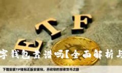 TP国际数字钱包靠谱吗？全面解析与用户指南