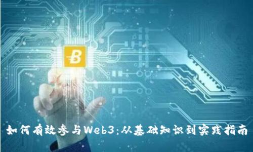如何有效参与Web3：从基础知识到实践指南