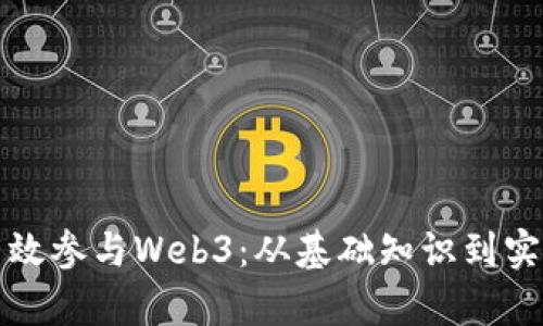如何有效参与Web3：从基础知识到实践指南