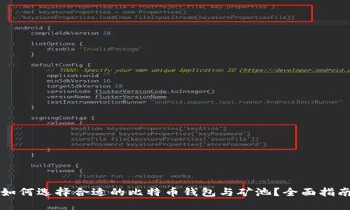 如何选择合适的比特币钱包与矿池？全面指南