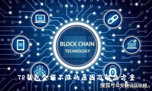 TP钱包金额不涨的原因及解决方案