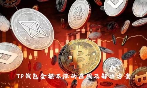 TP钱包金额不涨的原因及解决方案