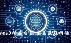 深入解读Web3所有交易：未来互联网的交易演变与