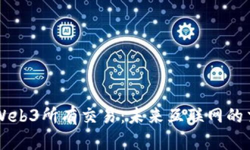 深入解读Web3所有交易：未来互联网的交易演变与