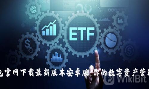 TP钱包官网下载最新版本安卓版：你的数字资产管理利器