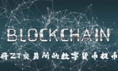 如何轻松将ZT交易所的数字货币提币到TP钱包