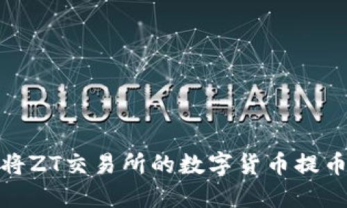 如何轻松将ZT交易所的数字货币提币到TP钱包