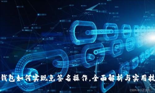 tp钱包如何实现免签名操作，全面解析与实用技巧