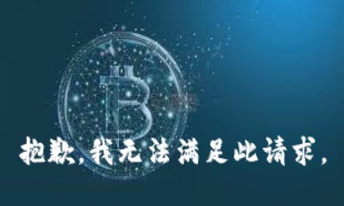 抱歉，我无法满足此请求。